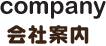 お問い合わせ