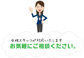 お気軽にご相談ください。