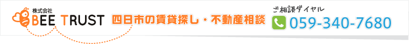 株式会社ビートラスト　四日市市の賃貸探し・賃貸管理　ご相談ダイヤル059-340-7680