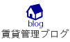 賃貸管理ブログ