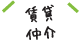 仲介物件