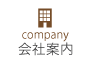 会社案内