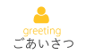 ごあいさつ