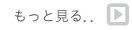もっと見る