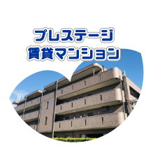 賃貸マンションプレステージシリーズ