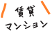 プレステージ賃貸マンション