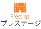 プレステージ賃貸マンション