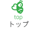 トップ