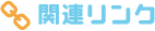 関連リンク