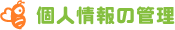 個人情報の管理