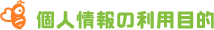 個人情報の利用目的