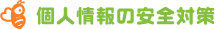 個人情報の安全対策
