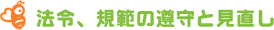 法令、規範の遵守と見直し