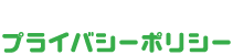 プライバシーポリシー