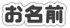 お名前