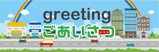 ごあいさつ
