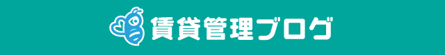 賃貸管理ブログ
