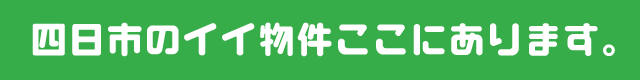 四日市のイイ賃貸ここにあります。