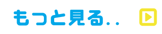 もっと見る