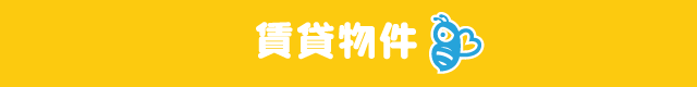 賃貸物件