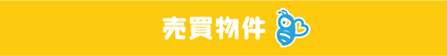売買物件