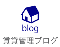 賃貸管理ブログ