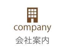会社案内