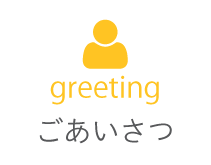 ごあいさつ