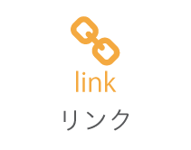 リンク