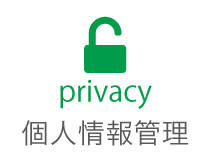 個人情報