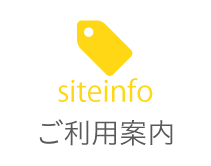 ご利用案内