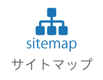 サイトマップ
