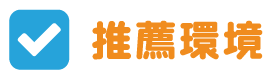 推薦環境