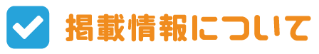 掲載情報について