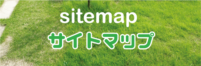 サイトマップ