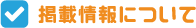 掲載情報について