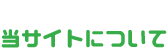 当サイトについて